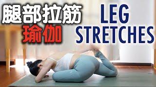 腿部拉筋瑜伽｜LEG STRETCHES YOGA