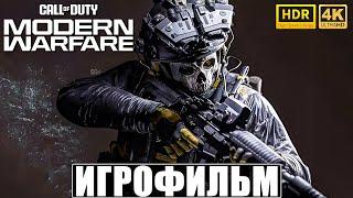 ИГРОФИЛЬМ CALL OF DUTY MODERN WARFARE [4K HDR] 2019  Полное Прохождение Игры На Русском