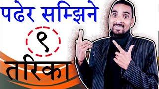 पढेर सम्झिने ९ तरिका |Padher Samjhine 9 Best Tarika |Naya vision live Class