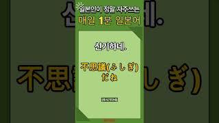 #103 매일1분 기초일본어 | 일본어 배우기 | 일본어 공부 | Japanese | korean