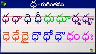 ధధాధిధీ Telugu varnamala #Guninthalu in telugu |ధ గుణింతం |How to write ddha gunintham |Learn telugu