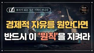 보도 섀퍼의 돈/ 오디오북/ 책리뷰/ 책읽어주는여자/ 따뜻한책한잔/ 재테크/ 자기계발