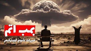 چطوری می‌شه بمب اتم ساخت؟ نقش اوپنهایمر و اینشتین در ساخت و استفاده از بمب اتم!