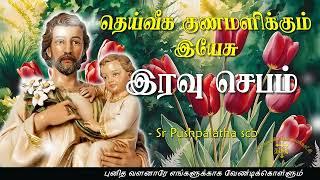 21.08.2024 - Night prayer - இரவு ஜெபம் - தெய்வீக குணமளிக்கும் இயேசு @TAMIL CATHOLIC ONLINE TV