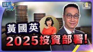 黃國英2025投資部署！｜葳言大意｜ Sun Channel ｜ 202411126