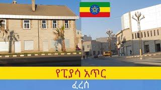 ፒያሳ የታጠረው ፈረሰ ,  Addis Ababa walking Tour 2024 , Ethiopia [4K]