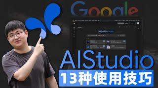【Google AI Studio最全教程】13个技巧彻底掌握Gemini 2.5 Pro，循序渐进！小白保姆级教学！