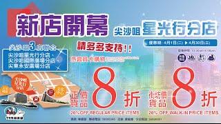 759阿信屋 - 尖沙咀星光行分店 4月2日開幕!!