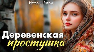 Деревенская простушка. Истории Рядом