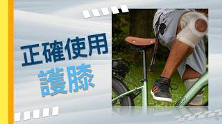 【物理治療小知識】正確使用護膝 Correct Use of Knee Brace | 痛症治療 | 緩痛方法 | 非藥物痛症治療