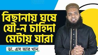 বিছানায় ঘসে যৌ ন চাহিদা যারা মেটায় #ডাএসআরখান || #DrSRKhan