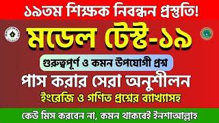 ১৯তম শিক্ষক নিবন্ধন প্রস্তুতি ২০২৪ মডেল টেস্ট: পাস করার সেরা অনুশীলন |  nibondhon update news