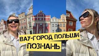 Я и не думала, что Польша так прекрасна! Познань и моя жизнь у сестры в гостях