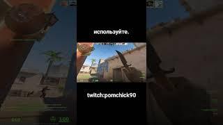 twitch.tv/pomchick90 #cs2clips #stream #counterstrike2 #memes #twitch #silver #fyp #pomchick90