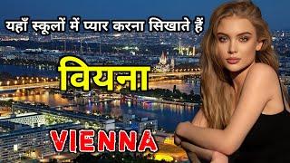 वियना के इस विडियो को एक बार जरूर देखिये // Amazing Facts About Vienna in Hindi