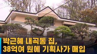 박근혜 내곡동 집, 38억여 원에 연예 기획사가 매입 / SBS