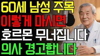 60세 이후 물 마시는 법, 발기력 망칩니다! 의사 경고｜건강｜남성 웰빙｜노후 건강