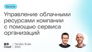 Управление облачными ресурсами компании с помощью сервиса организаций