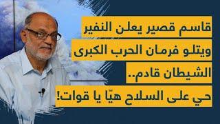 قاسم قصير يعلن النفير في لبنان ويتلو فرمان الحرب الكبرى: الشيطان قادم.. حي على السلاح هيّا يا قوات!