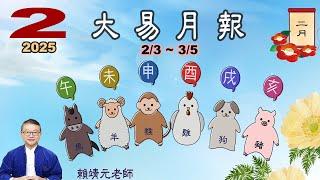 【大易二月運勢：馬、羊、猴、雞、狗、豬  】陽曆 2/3 ~3/5｜  乙巳年戊寅月｜＃生肖運勢2025｜＃每月运势2025｜＃大易月報｜＃大易命理頻道｜＃賴靖元老師