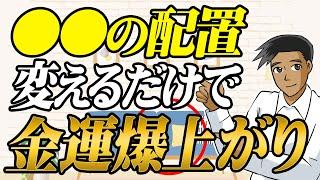 【金運アップ】家の模様替えをする時に意識すべき開運アクション