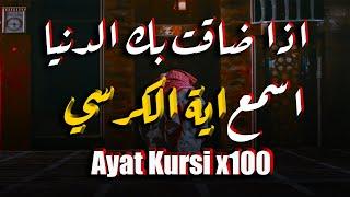 اذا ضاقت بك الدنيا اسمع اية الكرسي مكررة 100 مئة مرة أطرد الشياطين من منزلك Ayat Kursi x100