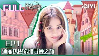 【EP1】迪丽热巴希腊寻爱梦之旅 热巴自爆想结婚？FULL | 慢游全世界 EP1| FEEL THE WORLD | iQIYI综艺