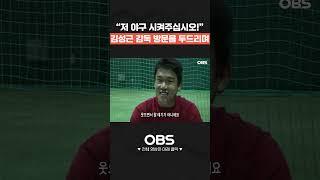 "저 야구 시켜주십시오!" 김성근 감독 방문을 두드리며 #shorts #불꽃야구 #최강야구 #야구 #프로야구 #김성근 #sk와이번스