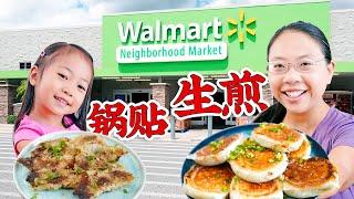 食材都在Walmart买【不和面】做牛肉生煎包/鲜虾锅贴。超简单！省时省力又美味！