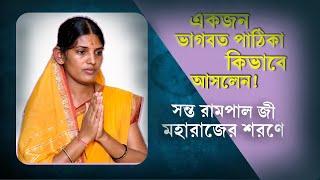 একজন ভাগবত পাঠিকা কিভাবে আসলেন! সন্ত রামপাল জী মহারাজের শরণে | SA True Story Bangla |