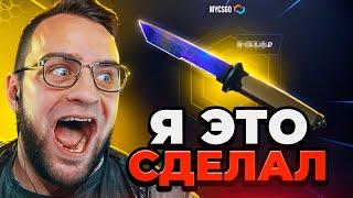  MYCSGO ВЫБИЛ НОЖ за 100 000 Р в КС 2 - ЭТО ЖЕСТЬ... ОТКРЫТИЕ КЕЙСОВ КС 2