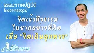 EP.69 จิตเข้าถึงธรรม ไม่ยากอย่างที่คิด เมื่อจิตเดินถูกทาง | โดยอาจารย์อุดร • ที่นี่ทำเลธรรม(4ก.ย.63)