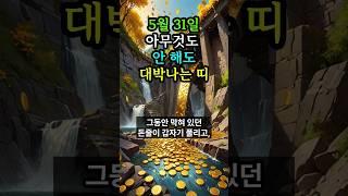 5월 31일 재물복 대박띠 #풍수 #운세 #돈복 #재물운 #재물복 #대박 #로또 #사주 #띠별운세 #횡재수 #2025년운세