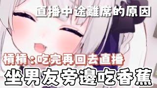 【瀰婭ミア精華】主播坐男友旁邊吃香蕉！？