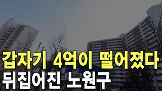 뒤집어진 노원구 갑자기 4억이 떨어졌다