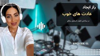 راز ایجاد عادت های خوب / چطور با عادت سازی لایف استایل سالم بسازم؟