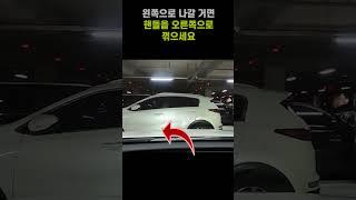 이중주차되어 있는 주차장 빠져나갈 때 꿀팁