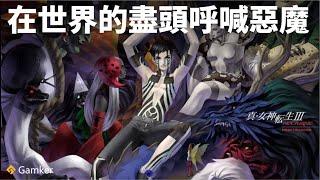 在世界的盡頭呼喊惡魔 │《真·女神轉生3 HD》鑒賞【就知道玩遊戲122】