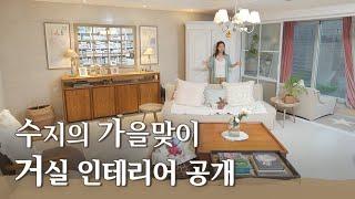 [수지처럼] 기분 전환 인테리어, 가을을 맞이하는 Susie's house