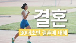 30대 초반 결혼, 요즘 내가 달리는 이유이자 결혼가치관에 대해 ㅣ제일린 러닝다이어리