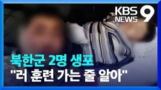 진술 시작한 북한군 포로…“러시아에 훈련가는 줄 알아” [9시 뉴스] / KBS  2025.01.12.