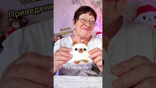 НОВАЯ ИГРУШКА ОТ БАБУШКИВЯЗАНЫЕ ИГРУШКИ ОТ TOYS.BY.MARIA #вязание #амигуруми #вязанаяигрушка