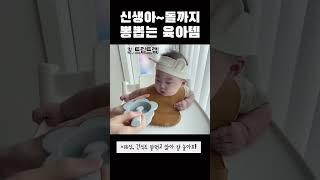 신생아부터 돌까지 돈 아깝지 않도록 뽕뽑는 육아 아이템 5가지!