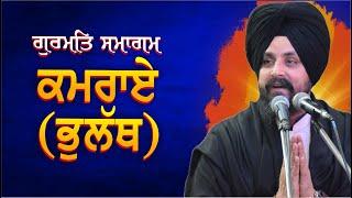 Kamrai | Bholath | Kapurthala | Bhai Sarbjit Singh Dhunda | New katha vichar 2024