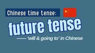 how to say 'will' in Chinese | future tense in Chinese #timetenseinchinese  #chinesegrammar