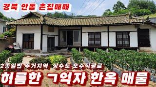 351호 허름한 ㄱ억자 한옥 촌집 매매 상수도 오수직괄로 전기 인입 도로접 경북 안동촌집 매물 시골집 매매