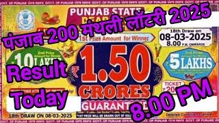 PUNJAB STATE 200 LOTTERY RESULT TODAY 8PM | DEAR 200 MONTHLY LOTTERY RESULT 08.03.2025 LIVE DRAW