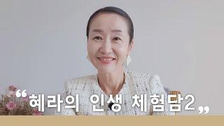 혜라의 인생 체험담2 (마음의 세상과 영적인 힘)