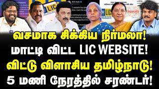 கதறிய நிர்மலா!| மாட்டி விட்ட LIC WEBSITE Hindi Issue!| விளாசிய தமிழ்நாடு!| DMK | Sathyaraj | Valavan