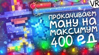 Максимальный запас маны (хватит даже для последней призмы!) [Terraria на Максимум] #2